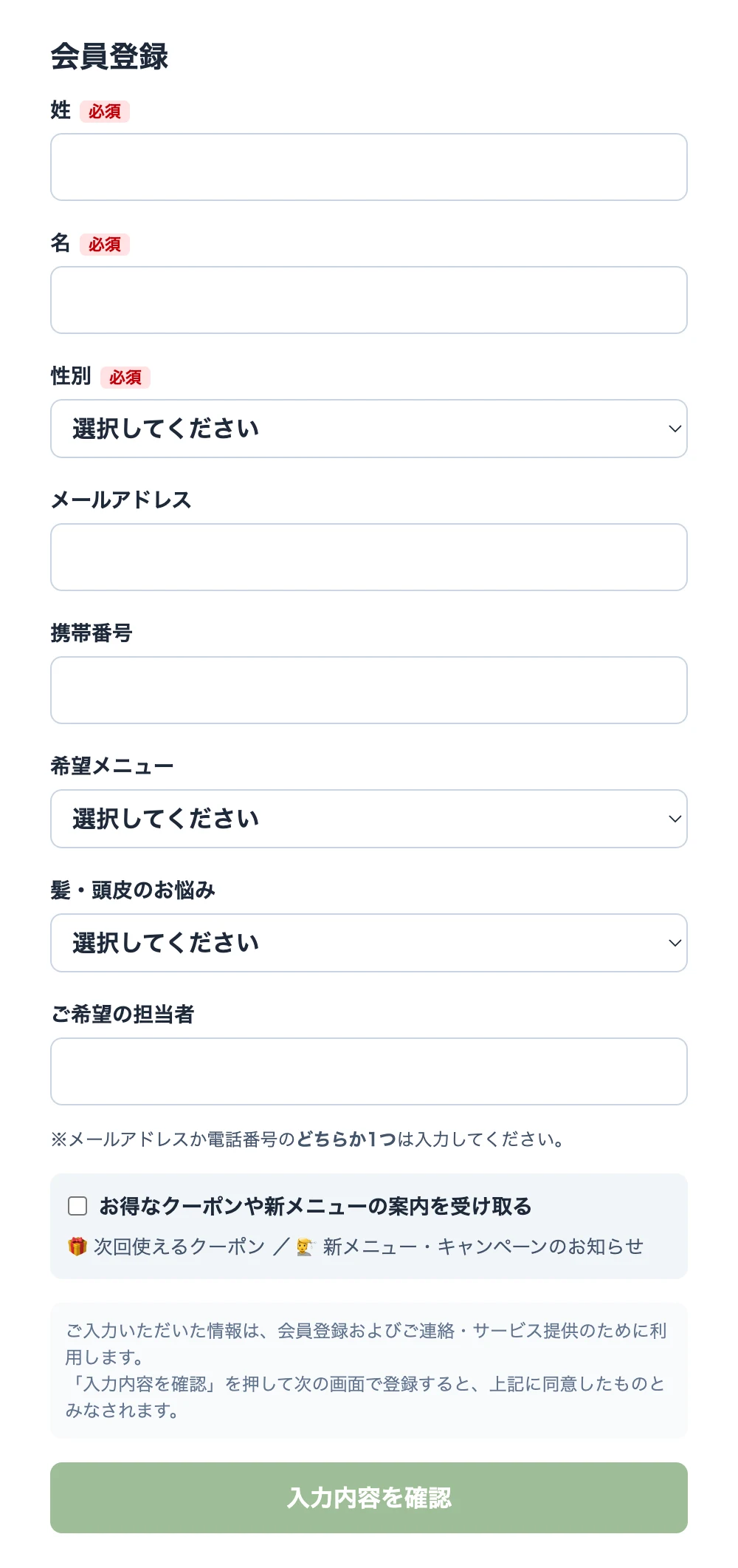 お客様が実際に入力する登録フォーム(美容室の例)